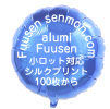 ブルー風船