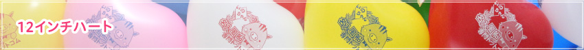 12インチハート