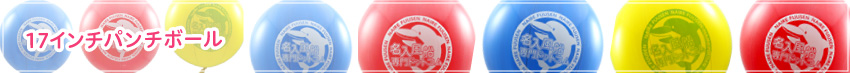 17インチパンチボール