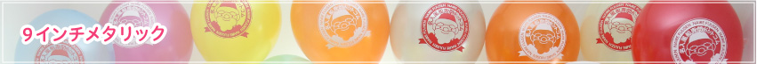 9インチメタリック