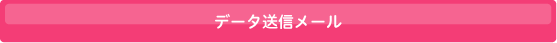 データ送信メール