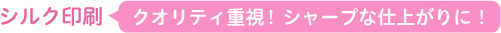シルク印刷（クオリティ重視！シャープな仕上がりに！）