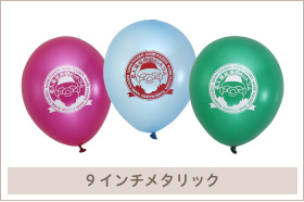 名入れ風船(オリジナル印刷)9インチメタリックバルーン。パールのような輝き。プチ豪華にイベント販促。