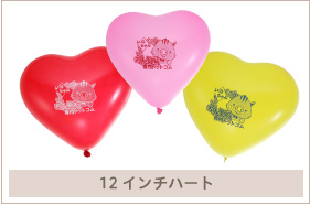 名入れ風船(オリジナル印刷)12インチハート。可愛らしく、キュートに、イベント販促を活性!