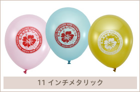 名入れ風船(オリジナル印刷)11インチメタリックバルーン。豪華なカラーで目立ち感抜群!イベント販促効果絶大。