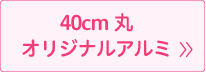 40cm丸オリジナルアルミ