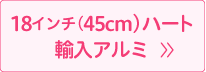 45cm丸輸入アルミ風船