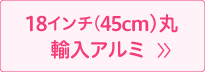 45cm丸輸入アルミ