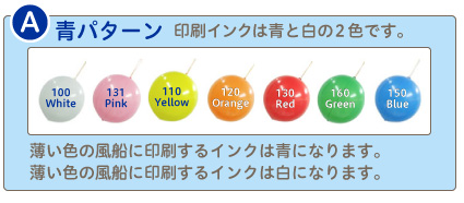 青パターン・名入れ風船（オリジナル印刷）のインク色見本としてご参照願います。