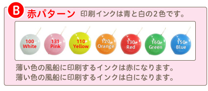 赤パターン・名入れ風船（オリジナル印刷）のインク色見本としてご参照願います。