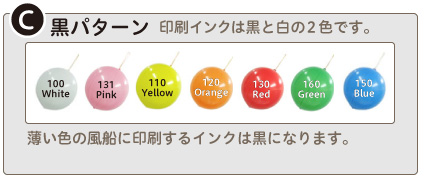 黒パターン・名入れ風船（オリジナル印刷）のインク色見本としてご参照願います。