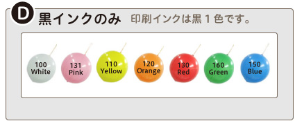 黒インクのみ・名入れ風船（オリジナル印刷）のインク色見本としてご参照願います。