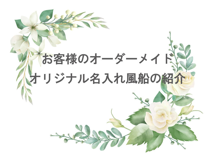 お客様のオリジナル名入れ風船(オーダーメイド・バルーン)の紹介