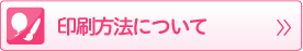 印刷方法について