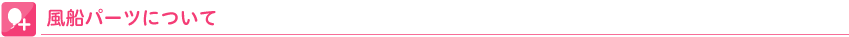 風船パーツについて