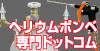 ヘリウムボンベ専門ドットコム