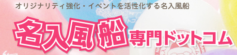 名入れ風船（オリジナル・オーダーメイド印刷）の名入風船専門ドットコム