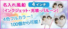 名入れインクジェットバルーン