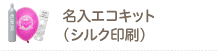 名入エコキット（シルク印刷）オリジナル・オーダーメイド風船