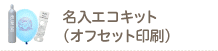 名入エコキット（オフセット印刷）名入れ風船・オーダーメイド