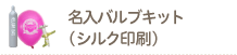 名入バブルキット（シルク印刷）オリジナル・オーダーメイド風船