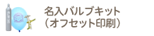 名入バブルキット（オフセット印刷）オリジナル印刷バルーン