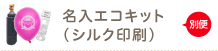 別便名入エコキット（シルク印刷）オリジナル・オーダーメイド風船