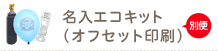 別便名入エコキット（オフセット印刷）名入れ風船・オーダーメイド