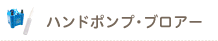 ハンドポンプ・ブロアー（空気バルーン備品）