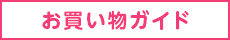 お買い物ガイド
